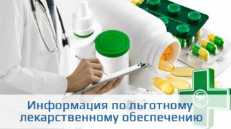 Компенсация затрат на приобретение льготных лекарственных средств.